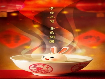 元宵佳節(jié)，喜樂團圓！